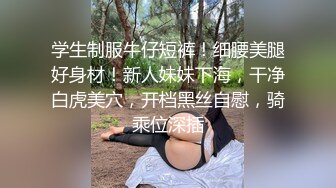 学生制服牛仔短裤！细腰美腿好身材！新人妹妹下海，干净白虎美穴，开档黑丝自慰，骑乘位深插