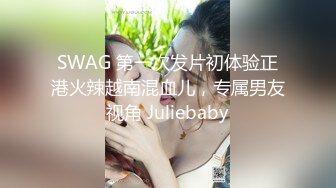 SWAG 第一次发片初体验正港火辣越南混血儿，专属男友视角 Juliebaby