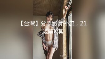 【王老师】密码房勾引表姐儿子，阿姨奶子涨帮揉揉，埋头猛吸奶，手指插多毛骚逼，插起来很舒服