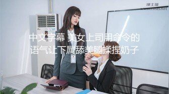 ?极品女大学生?反差漂亮女大学生被大屌征服，娇嫩身材承受巨棒进攻，清纯靓丽的外表下有一颗淫荡的心