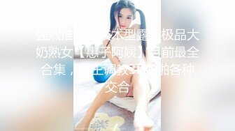 强烈推荐，技术型露脸极品大奶熟女【惠子阿姨】目前最全合集，女王调教3P啪啪各种交合