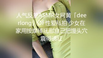 人气反差ASMR女网黄「deerlong」OF性爱私拍 少女在家用按摩棒抚慰自己把馒头穴震得通红