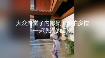 9-13真实换妻 喜欢戴帽的男人贡献自己的妻子给别人操，玩的就是刺激