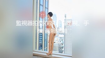 水嫩留学生学妹