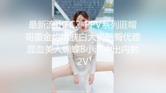 STP23675 小白01年全身白嫩清纯萌妹 新买的道具试用 拉珠塞菊花 无毛粉穴流出水，再用假屌插小穴，双洞爆插爽翻天