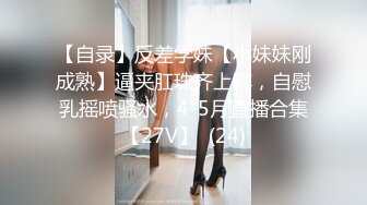 嫂子爱露出··这颜值打了码也爱，真人颜值杠杠滴，酒店捆绑，各种SM调教舒服极了！