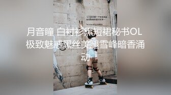 吃瓜热传-外网疯传的壹个漂亮小姐姐，疑似上海名校舞蹈老师刘明X大尺度私拍，身材超级顶