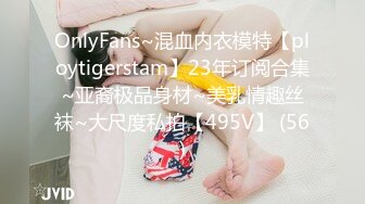 OnlyFans~混血内衣模特【ploytigerstam】23年订阅合集~亚裔极品身材~美乳情趣丝袜~大尺度私拍【495V】 (56)