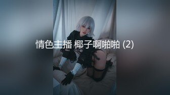 【新片速遞】【175长腿女神】3.14逆天的大长腿情趣黑丝收费嫩逼诱惑