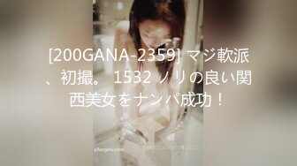 [200GANA-2359] マジ軟派、初撮。 1532 ノリの良い関西美女をナンパ成功！