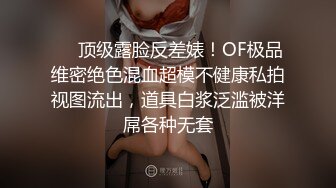 ❤️顶级露脸反差婊！OF极品维密绝色混血超模不健康私拍视图流出，道具白浆泛滥被洋屌各种无套