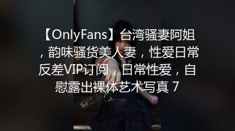 【OnlyFans】台湾骚妻阿姐，韵味骚货美人妻，性爱日常反差VIP订阅，日常性爱，自慰露出裸体艺术写真 7