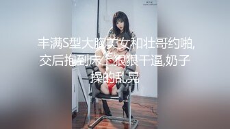  丰满S型大胸美女和壮哥约啪,交后抱到床上狠狠干逼,奶子操的乱晃