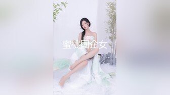 蜜桃国企女