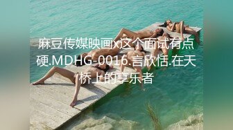 麻豆传媒映画x这个面试有点硬.MDHG-0016.言欣恬.在天桥上的享乐者