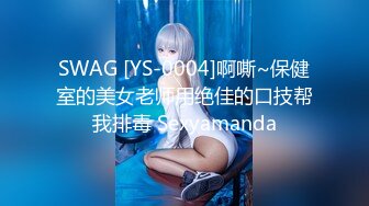 SWAG [YS-0004]啊嘶~保健室的美女老师用绝佳的口技帮我排毒 Sexyamanda