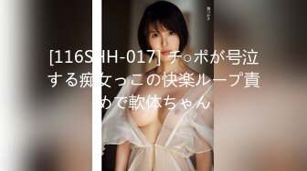 [116SHH-017] チ○ポが号泣する痴女っこの快楽ループ責めで軟体ちゃん