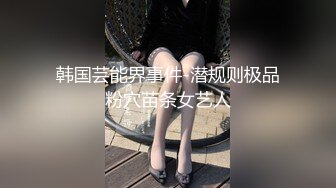 韩国芸能界事件-潜规则极品粉穴苗条女艺人