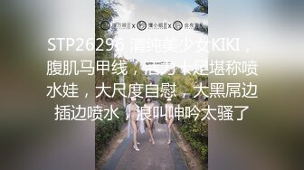 STP26296 清纯美少女KIKI，腹肌马甲线，活力十足堪称喷水娃，大尺度自慰，大黑屌边插边喷水，浪叫呻吟太骚了