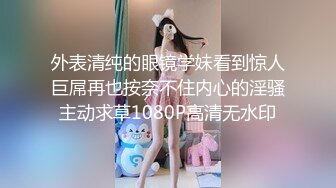 猥琐眼镜哥与清纯小女友啪啪 按摩棒嗨穴高潮 忘情高潮操的好不痛快 完美露脸