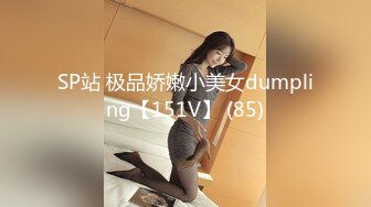 SP站 极品娇嫩小美女dumpling【151V】 (85)