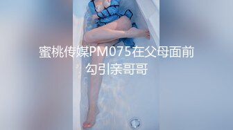 蜜桃传媒PM075在父母面前勾引亲哥哥