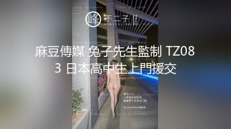 麻豆傳媒 兔子先生監制 TZ083 日本高中生上門援交