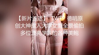 《魔手?外购??极品厕拍》坑神潜入某培训机构女厕双机位近景高清偸拍，多位小姐姐方便，脸逼同框看点十足