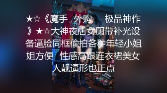 ★☆《魔手☛外购㊙️极品神作》★☆大神夜店女厕带补光设备逼脸同框偸拍各种年轻小姐姐方便⚡性感高跟连衣裙美女人靓逼形也正点