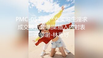 PMC-053-房产女实习生淫求成交被无套爆操.插入内射表示感谢-林思妤