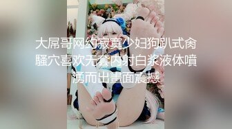 重磅流出【3万人民币私定-少女秩序】极品反差眼镜妹小萝莉白丝美足让人心动，无毛白虎穴内白浆，超清画质推荐必看  新帖标志 (1)