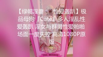 【绿帽淫妻❤️ 性爱轰趴】极品母狗『Cute』多人淫乱性爱轰趴 淫女与群男性爱啪啪 场面一度失控 高清1080P原版