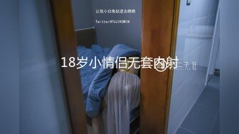 18岁小情侣无套内射