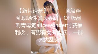 【新片速遞】 ⚫️⚫️顶级淫乱现场性爱大轰趴！OF极品刺青母狗alicewonder付费福利②，有男有女有人妖，一群人大乱交