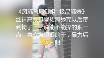 《风骚气质御姐✿极品骚婊》丝袜高跟包臀裙跪舔完以后带到椅子上，说能不能操的狠一点，喜欢被狠狠的干，暴力后入内射