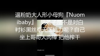 逼粉奶大人形小母狗『Nuomibaby』✿男孩子是不是对白衬衫黑丝毫无抵抗力呢？自己坐上哥哥大肉棒 把他榨干