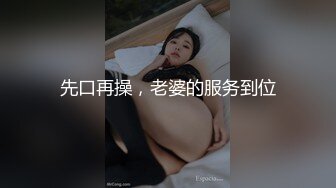 先口再操，老婆的服务到位