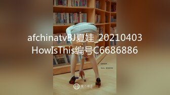 afchinatvBJ夏娃_20210403HowIsThis编号C6686886