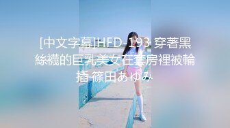 [中文字幕]HFD-193 穿著黑絲襪的巨乳美女在套房裡被輪插 篠田あゆみ