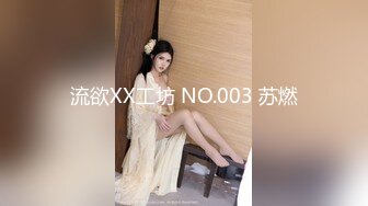 星空無限傳媒 XK8143 癡女偷窺 程欣媛