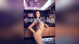 99年嫩乳小骚货