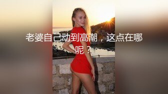 【新片速遞】淫妻 被四根大鸡吧连续输出真养眼 像轮奸一样 肌肉男完全能够满足自己老婆 就喜欢分享 更喜欢看着兄弟们轮奸老婆