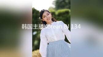 韩国主播Korean BJ 134