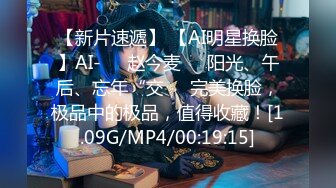 【新片速遞】 【AI明星换脸】AI-❤️赵今麦❤️阳光、午后、忘年“交❤️完美换脸，极品中的极品，值得收藏！[1.09G/MP4/00:19:15]