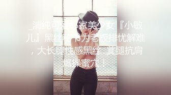 _清纯可爱邻家美少女『小敏儿』黑丝秘书为老板排忧解难，大长腿性感黑丝  美腿抗肩爆操蜜穴！