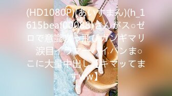 (HD1080P)(あいすまん)(h_1615beaf00088)さんがス○ゼロで意識吹っ飛びガンギマリ♪涙目イラマ→パイパンま○こに大量中出し【キマッてますww】