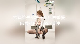 【飞机杯盲测】同床租客,两大网黄真情演出