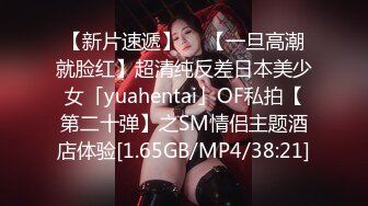 【新片速遞】  ✨【一旦高潮就脸红】超清纯反差日本美少女「yuahentai」OF私拍【第二十弹】之SM情侣主题酒店体验[1.65GB/MP4/38:21]