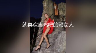 ☆全网推荐☆★极品网红“火箭女孩”最新性爱私拍内射爆乳乱颤高潮 (1)