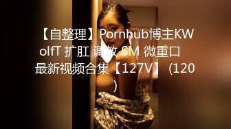 【自整理】Pornhub博主KWolfT 扩肛 调教 SM 微重口   最新视频合集【127V】 (120)